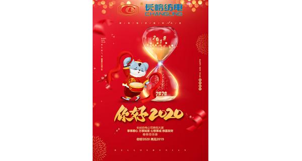 長(cháng)嶺紡電給您拜年了！