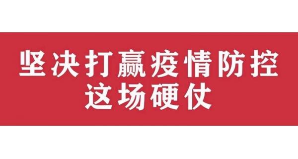 中共陜西長(cháng)嶺電氣有限責任公司委員會(huì ) 關(guān)于進(jìn)一步加強黨的領(lǐng)導、堅決打贏(yíng)疫情防控阻擊戰的通知