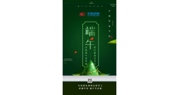 長(cháng)嶺紡電恭祝全體員工端午節安康