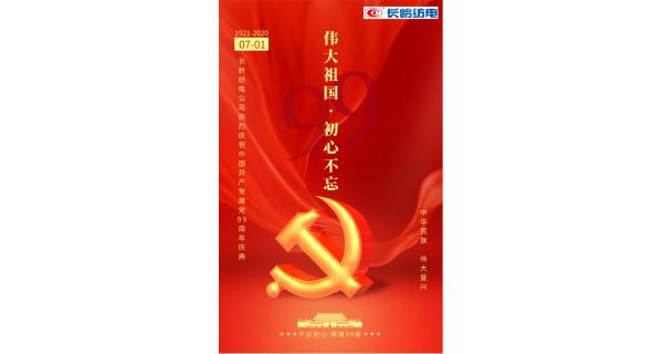 長(cháng)嶺紡電公司熱烈慶祝中國共產(chǎn)黨建黨99周年！