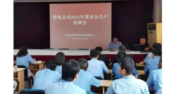 紡電公司： 深入開(kāi)展安全生產(chǎn)培訓，營(yíng)造安全穩定生產(chǎn)環(huán)境