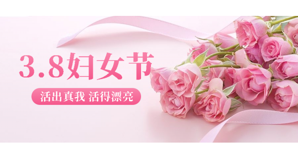 長(cháng)嶺紡電祝所有女性員工節日快樂(lè )！